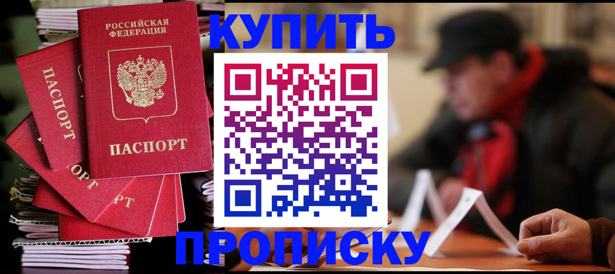 купить прописку в Семилуках